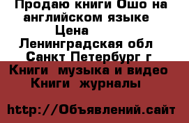 Продаю книги Ошо на английском языке › Цена ­ 500 - Ленинградская обл., Санкт-Петербург г. Книги, музыка и видео » Книги, журналы   